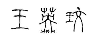 陳聲遠王英玫篆書個性簽名怎么寫