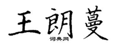 丁謙王朗蔓楷書個性簽名怎么寫