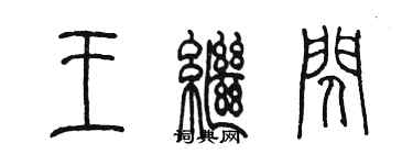 陳墨王繼閃篆書個性簽名怎么寫