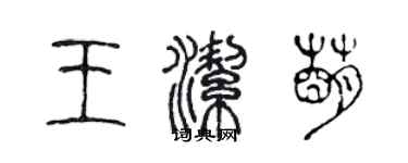 陳聲遠王潔萌篆書個性簽名怎么寫