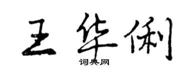 曾慶福王華俐行書個性簽名怎么寫