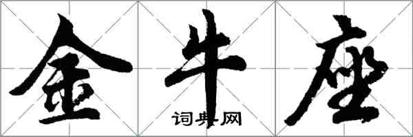 胡問遂金牛座行書怎么寫