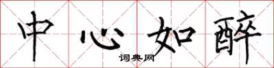 何伯昌中心如醉楷書怎么寫