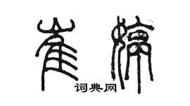 陳墨崔婷篆書個性簽名怎么寫