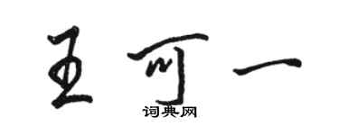 駱恆光王可一行書個性簽名怎么寫