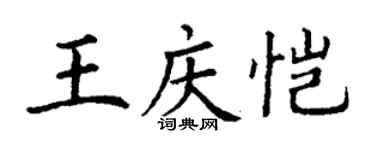 丁謙王慶愷楷書個性簽名怎么寫