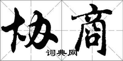 胡問遂協商行書怎么寫