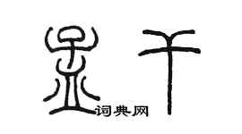 陳墨孟乾篆書個性簽名怎么寫