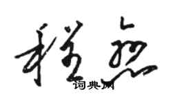 駱恆光程戀草書個性簽名怎么寫