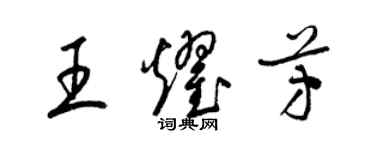 梁錦英王耀芳草書個性簽名怎么寫