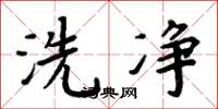 周炳元洗淨楷書怎么寫