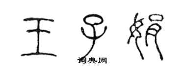 陳聲遠王子娟篆書個性簽名怎么寫