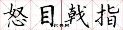 丁謙怒目戟指楷書怎么寫