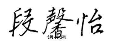 王正良段馨怡行書個性簽名怎么寫