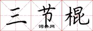 荊霄鵬三節棍楷書怎么寫