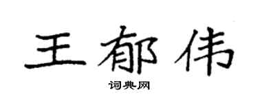 袁強王郁偉楷書個性簽名怎么寫
