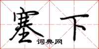 荊霄鵬塞下行書怎么寫