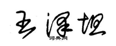 朱錫榮王澤坦草書個性簽名怎么寫