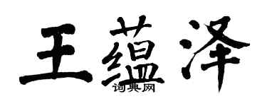 翁闓運王蘊澤楷書個性簽名怎么寫