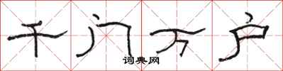 駱恆光千門萬戶隸書怎么寫