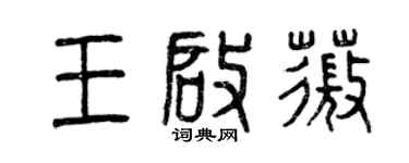 曾慶福王啟薇篆書個性簽名怎么寫