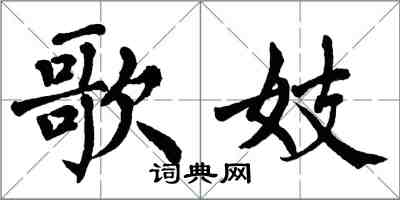 翁闓運歌妓楷書怎么寫