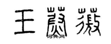 曾慶福王蔚薇篆書個性簽名怎么寫