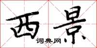 周炳元西景楷書怎么寫