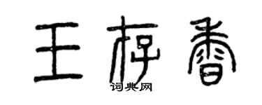 曾慶福王存香篆書個性簽名怎么寫