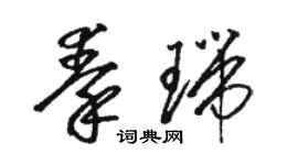 駱恆光秦瑞草書個性簽名怎么寫