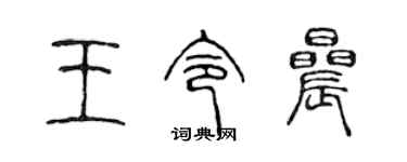 陳聲遠王令晨篆書個性簽名怎么寫