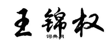 胡問遂王錦權行書個性簽名怎么寫