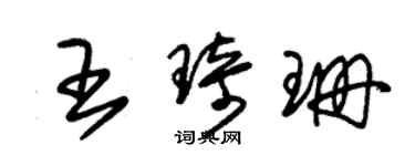 朱錫榮王琦珊草書個性簽名怎么寫