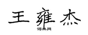 袁強王雍傑楷書個性簽名怎么寫