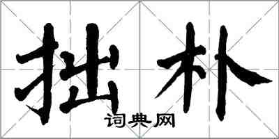 翁闓運拙樸楷書怎么寫