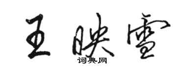 駱恆光王映雪行書個性簽名怎么寫