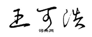 曾慶福王可浩草書個性簽名怎么寫