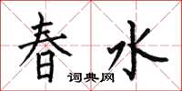 何伯昌春水楷書怎么寫