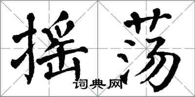 翁闓運搖盪楷書怎么寫