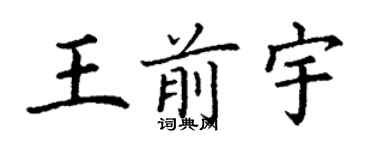 丁謙王前宇楷書個性簽名怎么寫