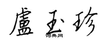 王正良盧玉珍行書個性簽名怎么寫