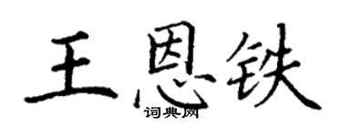 丁謙王恩鐵楷書個性簽名怎么寫