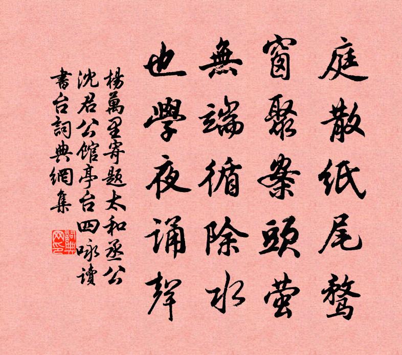 楊萬里寄題太和丞公沈君公館亭台四詠讀書台書法作品欣賞