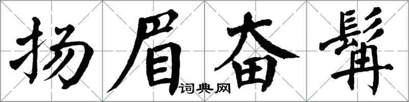 翁闓運揚眉奮髯楷書怎么寫