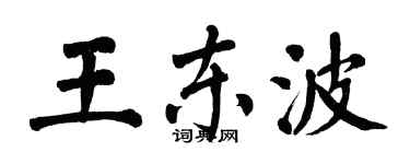 翁闓運王東波楷書個性簽名怎么寫