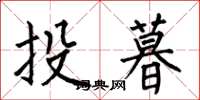 何伯昌投暮楷書怎么寫