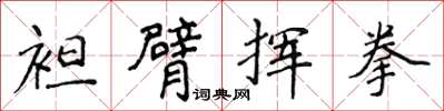 侯登峰袒臂揮拳楷書怎么寫