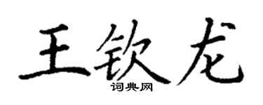 丁謙王欽龍楷書個性簽名怎么寫