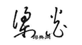駱恆光梁炎草書個性簽名怎么寫