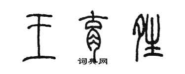 陳墨王育晴篆書個性簽名怎么寫